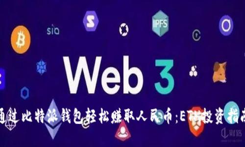 通过比特派钱包轻松赚取人民币：ETH投资指南