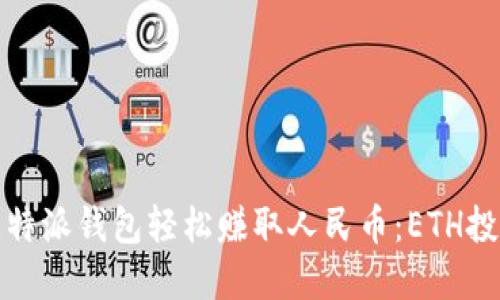 通过比特派钱包轻松赚取人民币：ETH投资指南