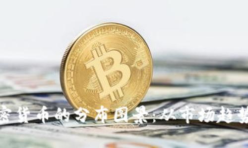 揭示全球加密货币的分布图景:从市场趋势到区域影响