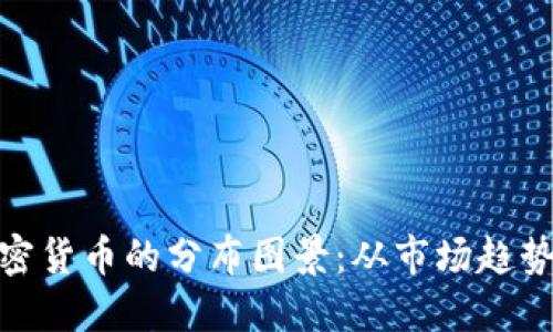 揭示全球加密货币的分布图景:从市场趋势到区域影响