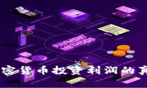 揭秘:加密货币投资利润的真实面貌