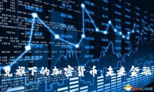 探索马斯克旗下的加密货币:未来金融的领航者