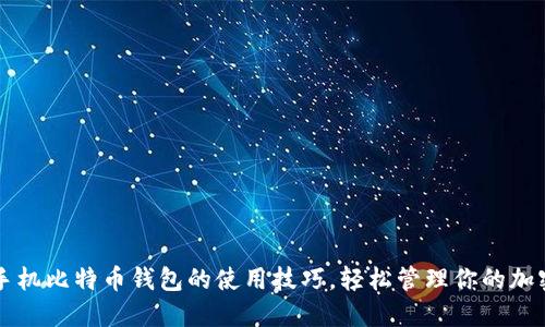 掌握手机比特币钱包的使用技巧,轻松管理你的加密资产