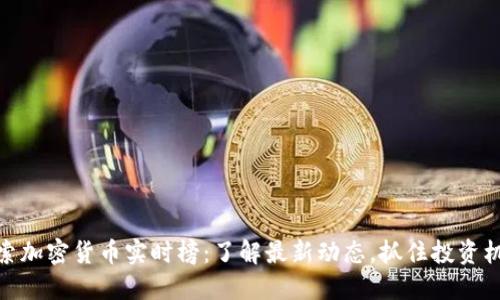 探索加密货币实时榜:了解最新动态,抓住投资机会