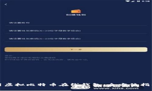 如何安全使用虚拟比特币在线钱包:全方位指导与实用技巧