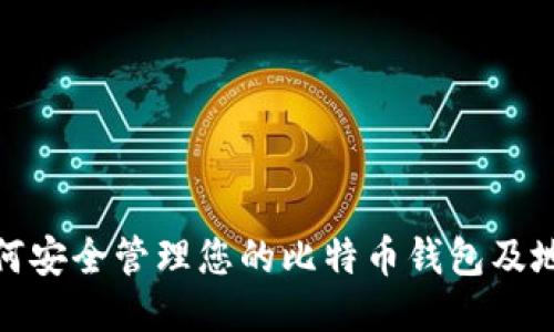 如何安全管理您的比特币钱包及地址