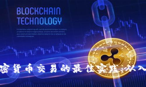 掌握美加密货币交易的最佳实践:从入门到精通