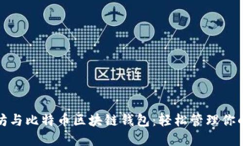 探索以太坊与比特币区块链钱包:轻松管理你的加密资产