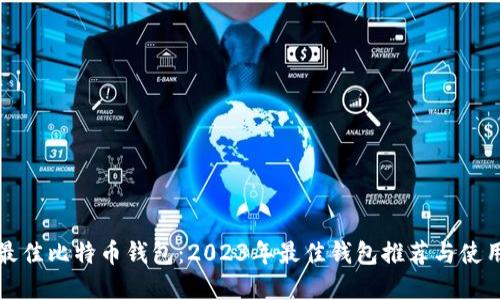 选择最佳比特币钱包:2023年最佳钱包推荐与使用指南