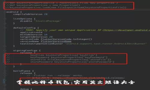 掌握比特币钱包:实用英文短语大全