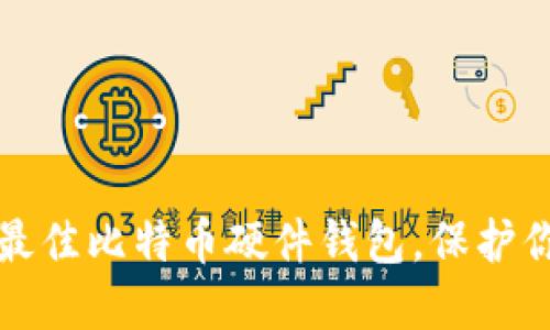 揭示2023年最佳比特币硬件钱包，保护你的数字资产！