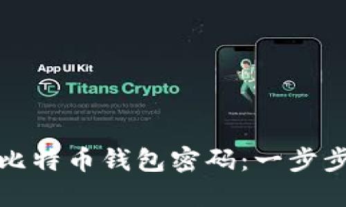 如何找回遗忘的比特币钱包密码:一步步引导与解决方案