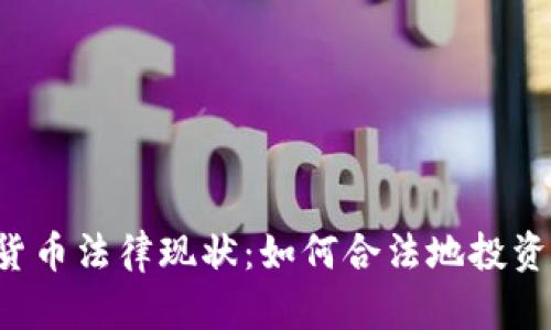 美国加密货币法律现状：如何合法地投资数字货币？