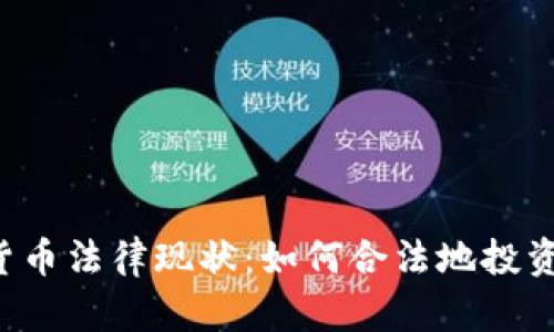 美国加密货币法律现状：如何合法地投资数字货币？