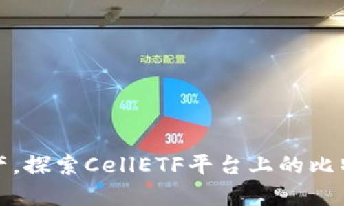 轻松管理资产,探索CellETF平台上的比特币钱包优势