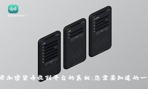 揭开加密货币收割平台的真相：您需要知道的一切！