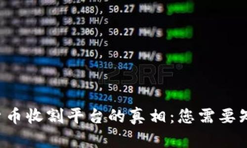 揭开加密货币收割平台的真相：您需要知道的一切！