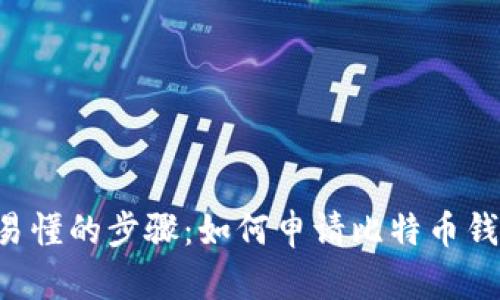 简单易懂的步骤:如何申请比特币钱包号?