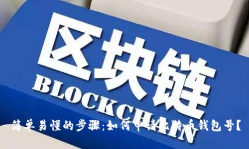 简单易懂的步骤:如何申请比特币钱包号?