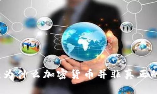 揭示真相:为什么加密货币并非真正的资产类别