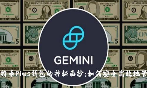 揭开今日头条比特币Plus钱包的神秘面纱:如何安全高效地管理你的数字资产