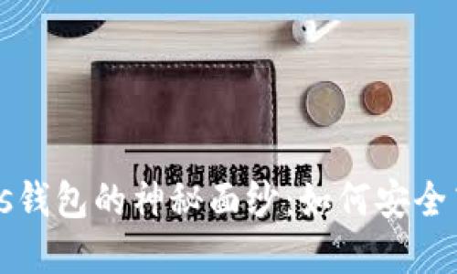 揭开今日头条比特币Plus钱包的神秘面纱:如何安全高效地管理你的数字资产