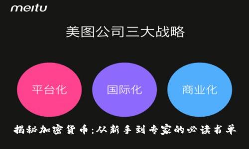 揭秘加密货币:从新手到专家的必读书单