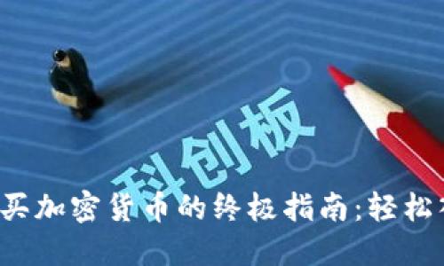 2023年新西兰买加密货币的终极指南:轻松入门并安全交易