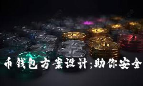 全面解读比特币钱包方案设计：助你安全管理数字资产