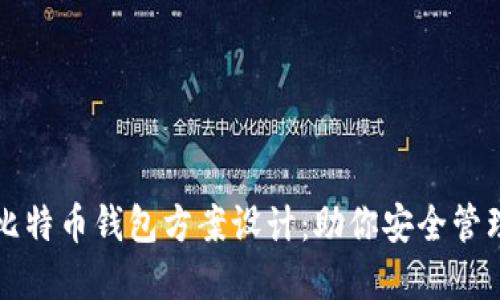 全面解读比特币钱包方案设计：助你安全管理数字资产