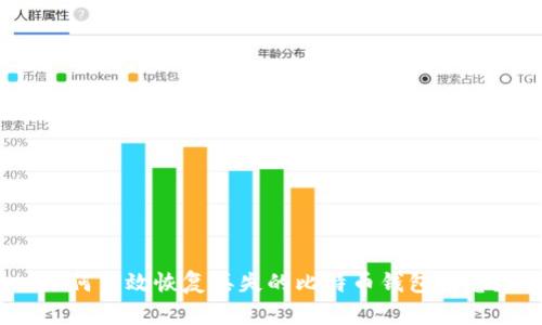 如何高效恢复丢失的比特币钱包信息？