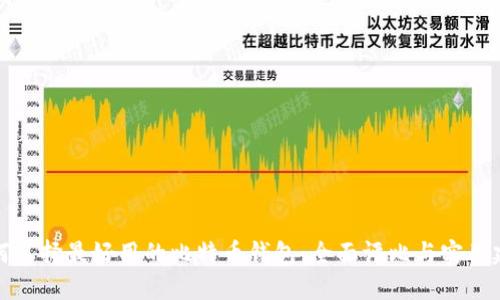 如何选择最好用的比特币钱包：全面评比与实用建议