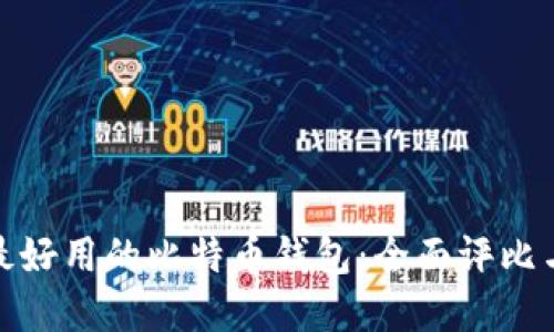 如何选择最好用的比特币钱包：全面评比与实用建议