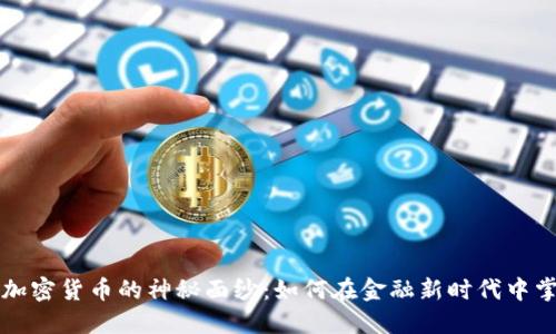 揭开数字货币与加密货币的神秘面纱：如何在金融新时代中掌握这些新兴资产