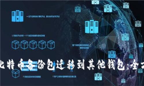 如何将比特币备份包迁移到其他钱包：全方位指南