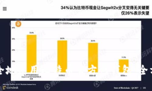 如何安全地使用比特币官方网钱包：全方位指南