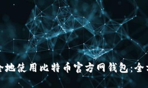 如何安全地使用比特币官方网钱包：全方位指南