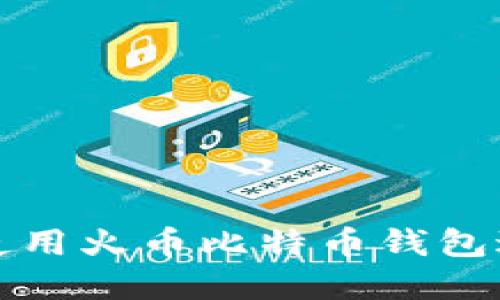 如何安全高效地使用火币比特币钱包进行数字货币管理