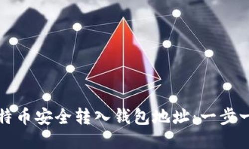 如何将比特币安全转入钱包地址：一步一步的指南