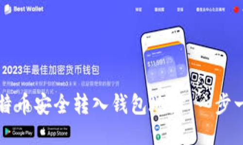 如何将比特币安全转入钱包地址：一步一步的指南