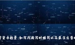 加密货币投资：如何判断何时赚钱以及最佳出售