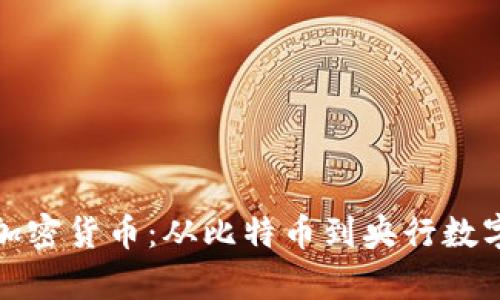 探索政府承认的加密货币:从比特币到央行数字货币的全景解析