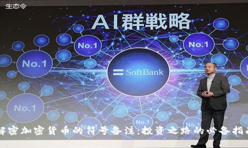 解密加密货币的符号备注:投资之路的必备指南