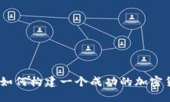 激发创意与热情：如何构建一个成功的加密货币