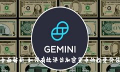 全面解析：如何有效评估加密货币的投资价值