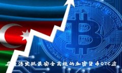 在香港发现最安全高效的加密货币OTC店