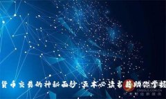 揭开加密货币交易的神秘面纱：五本必读书籍助