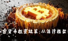 深入了解加密货币投资政策：从法律框架到投资