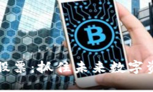 韩国加密货币股票:抓住未来数字资产投资的机会