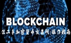 如何选择最佳二手加密货币交易所：操作指南与